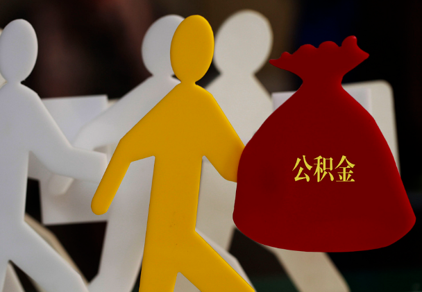 石首西安住房公积金与汉中互认互贷
