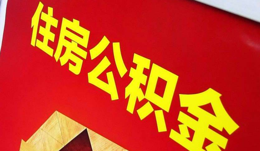 石首出境定居怎么提取公积金？